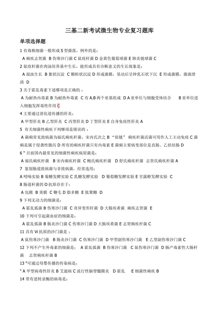 三基二新考试微生物专业复习题库含答案_第1页