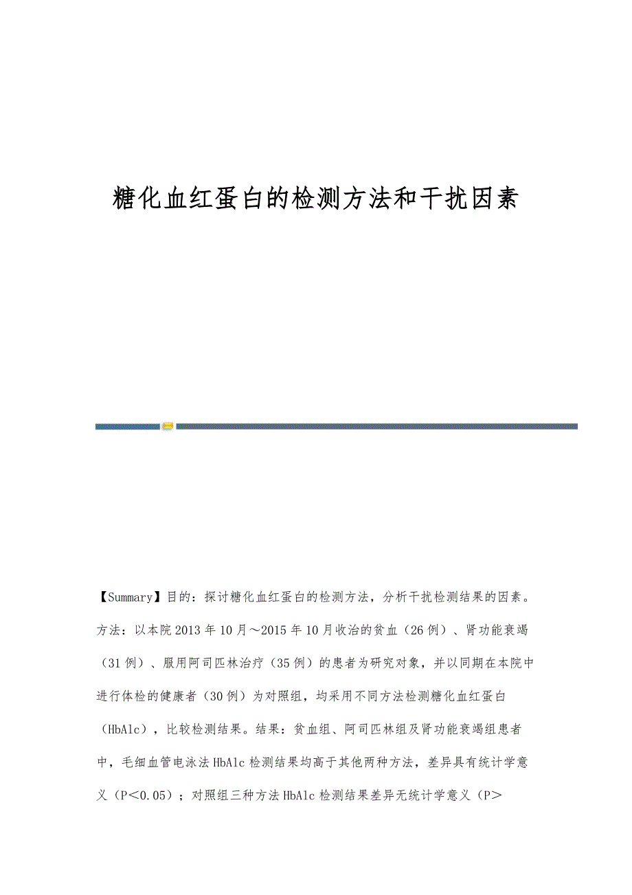 糖化血红蛋白的检测方法和干扰因素_第1页