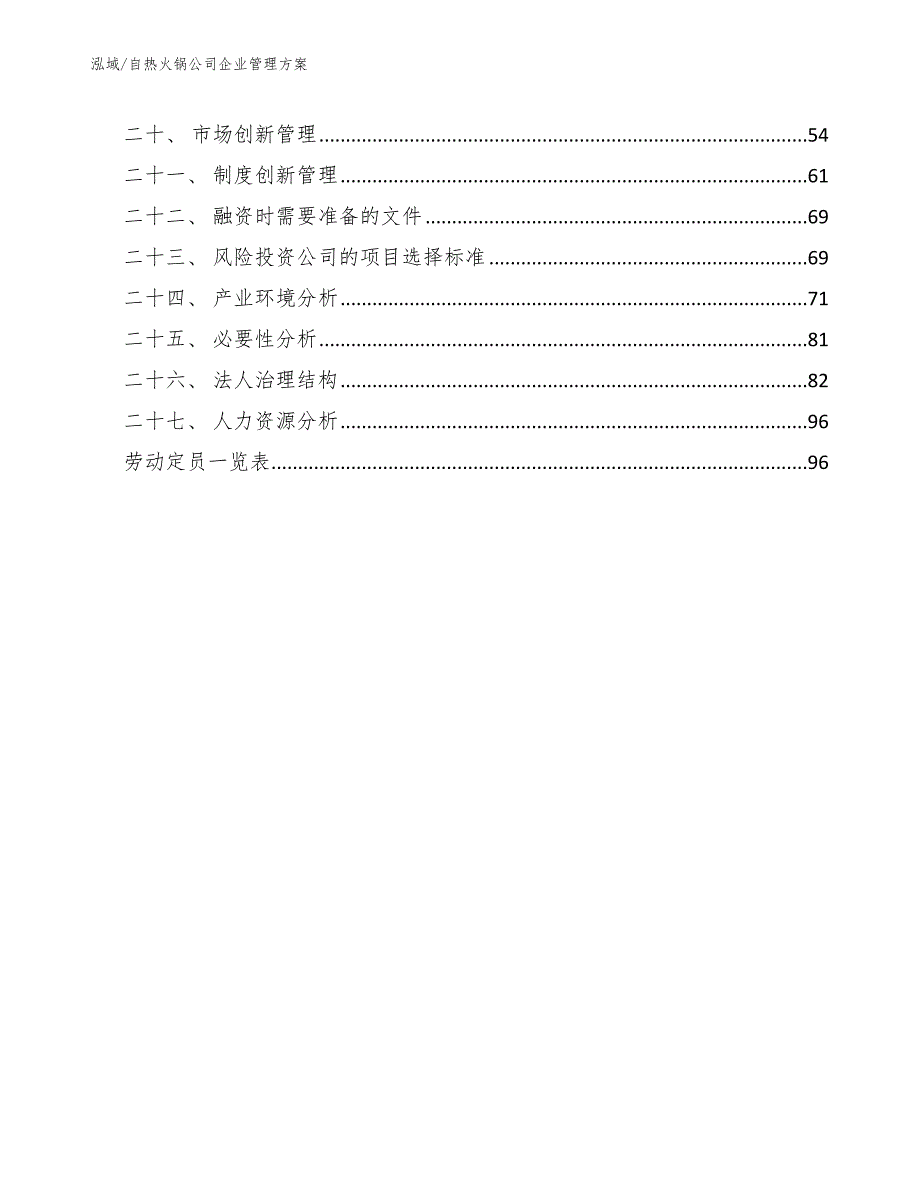 自热火锅公司企业管理方案（参考）_第2页