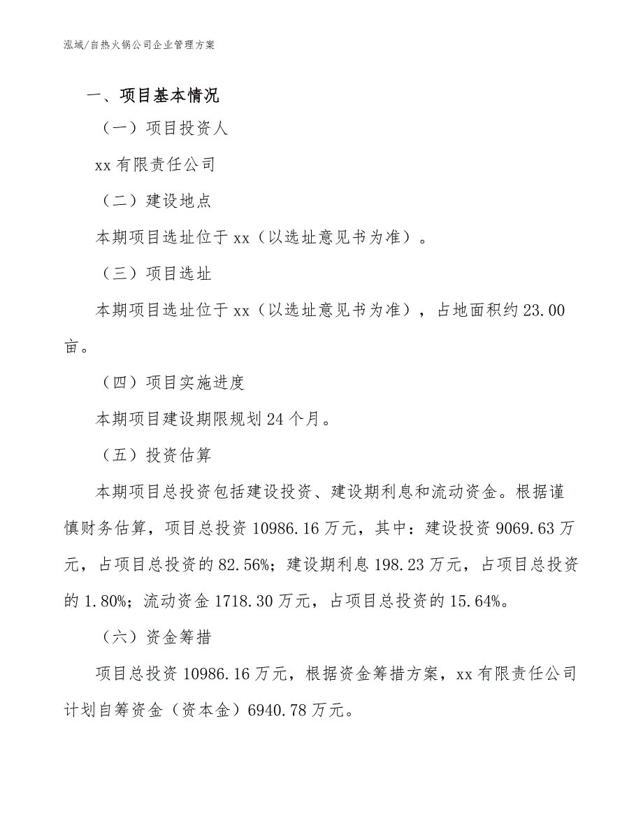 自热火锅公司企业管理方案（参考）_第3页