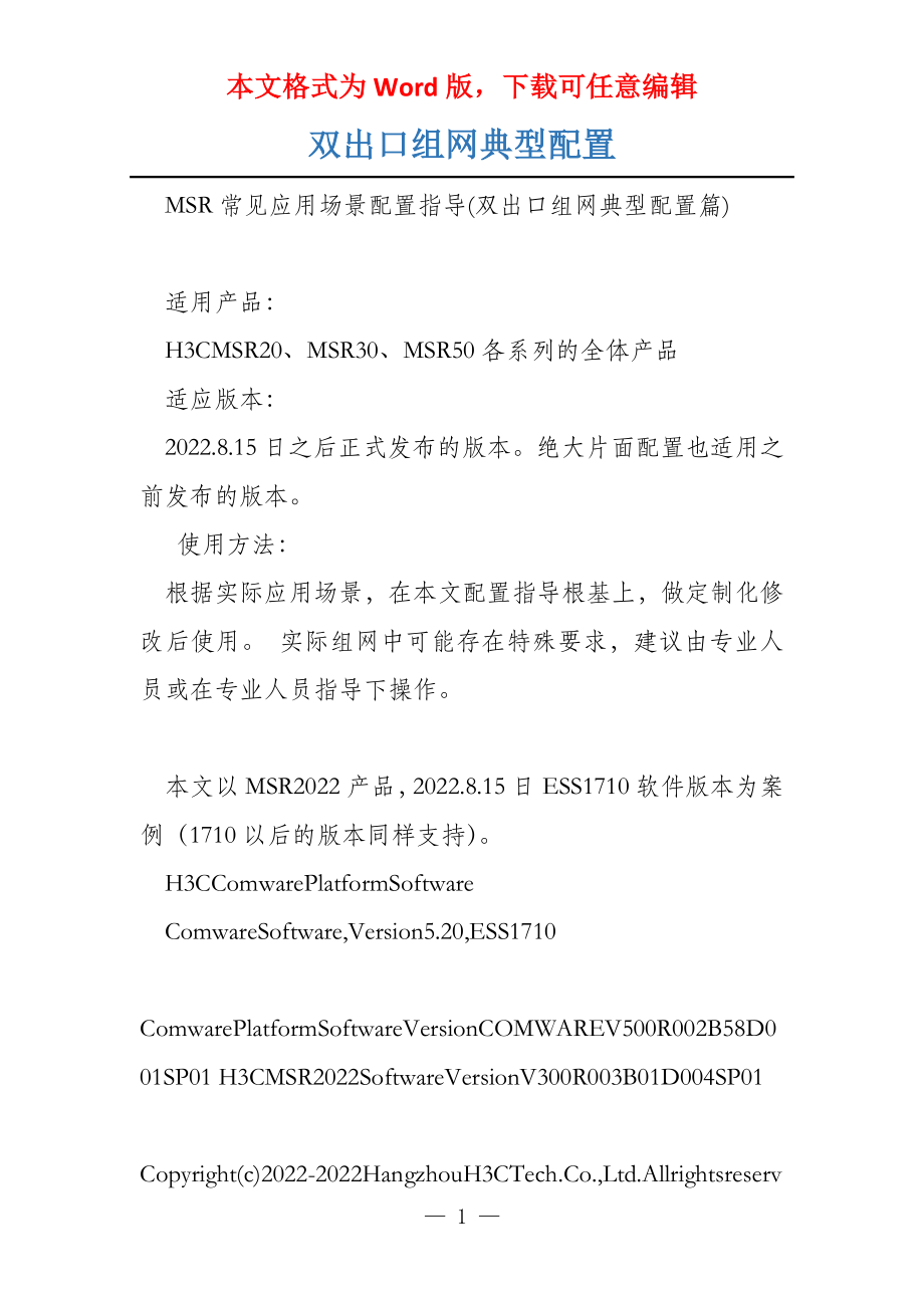 双出口组网典型配置_第1页