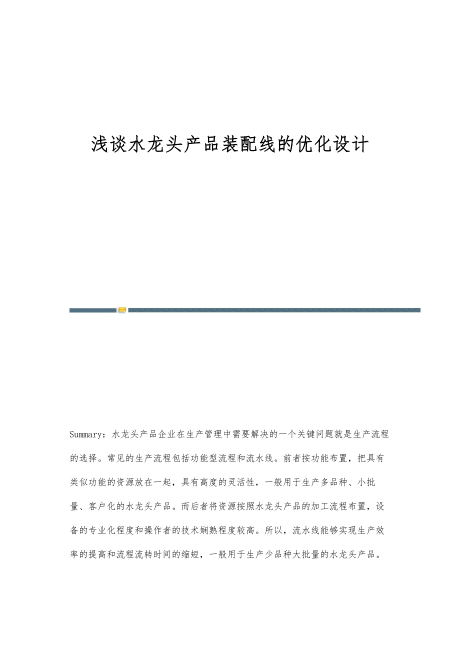 浅谈水龙头产品装配线的优化设计_第1页