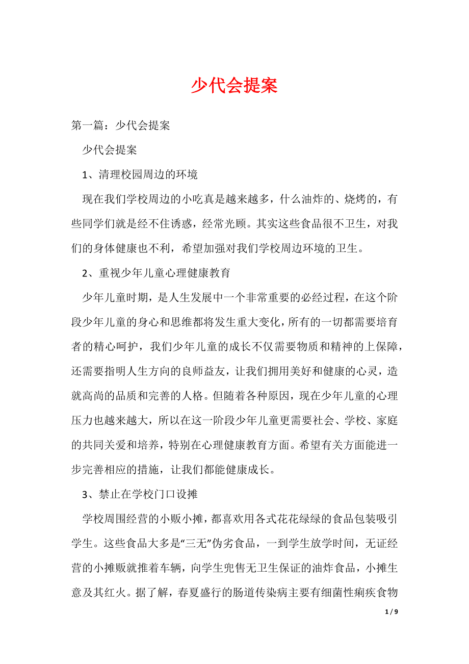 少代会提案（可编辑）_第1页