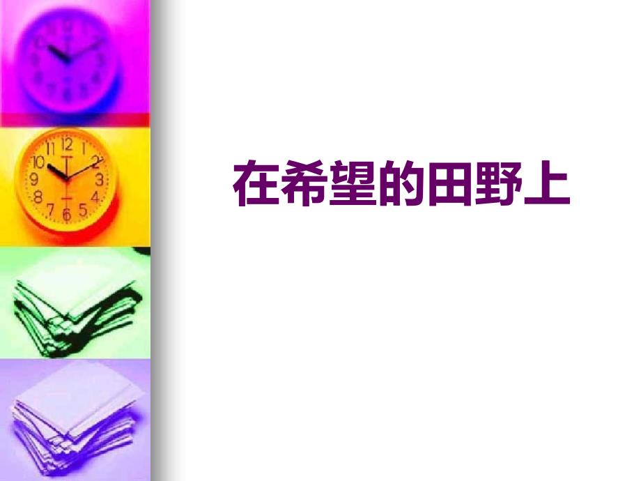 九年级音乐下册《在希望的田野上》教学PPT课件_第1页