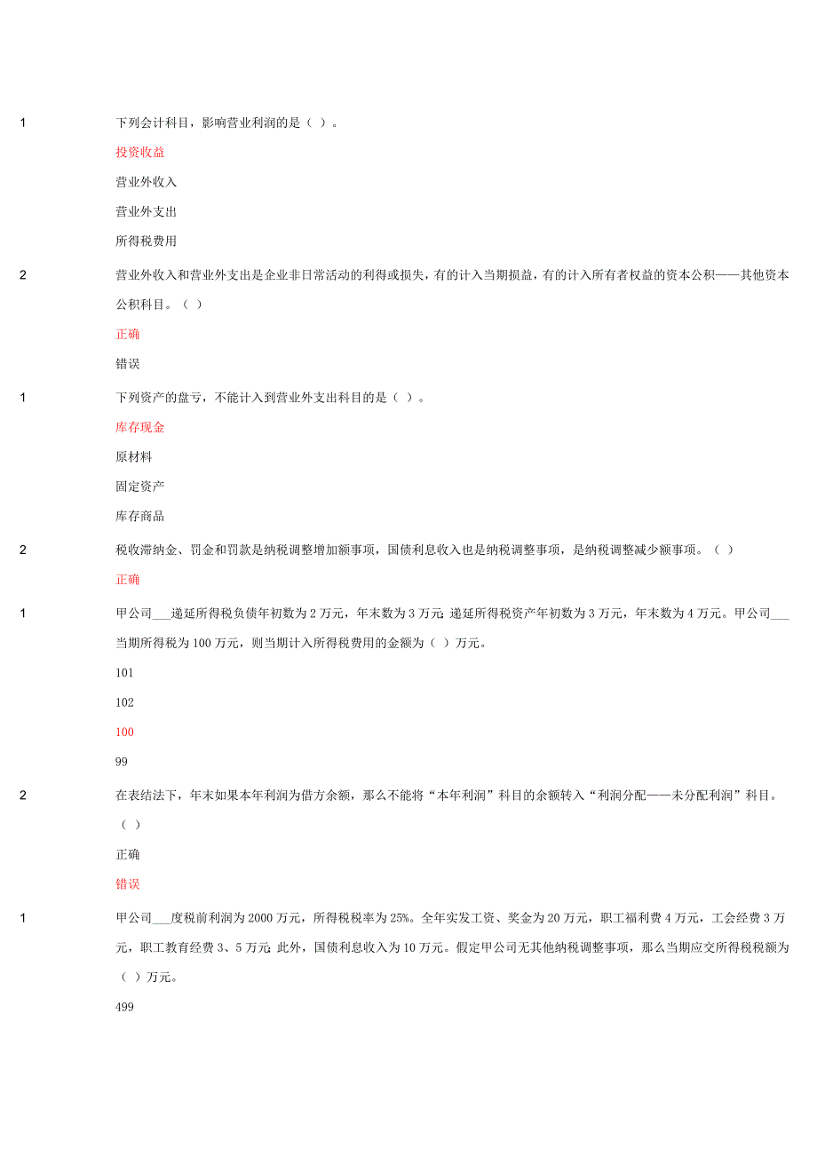 xx年苏州会计继续教育试题_第1页