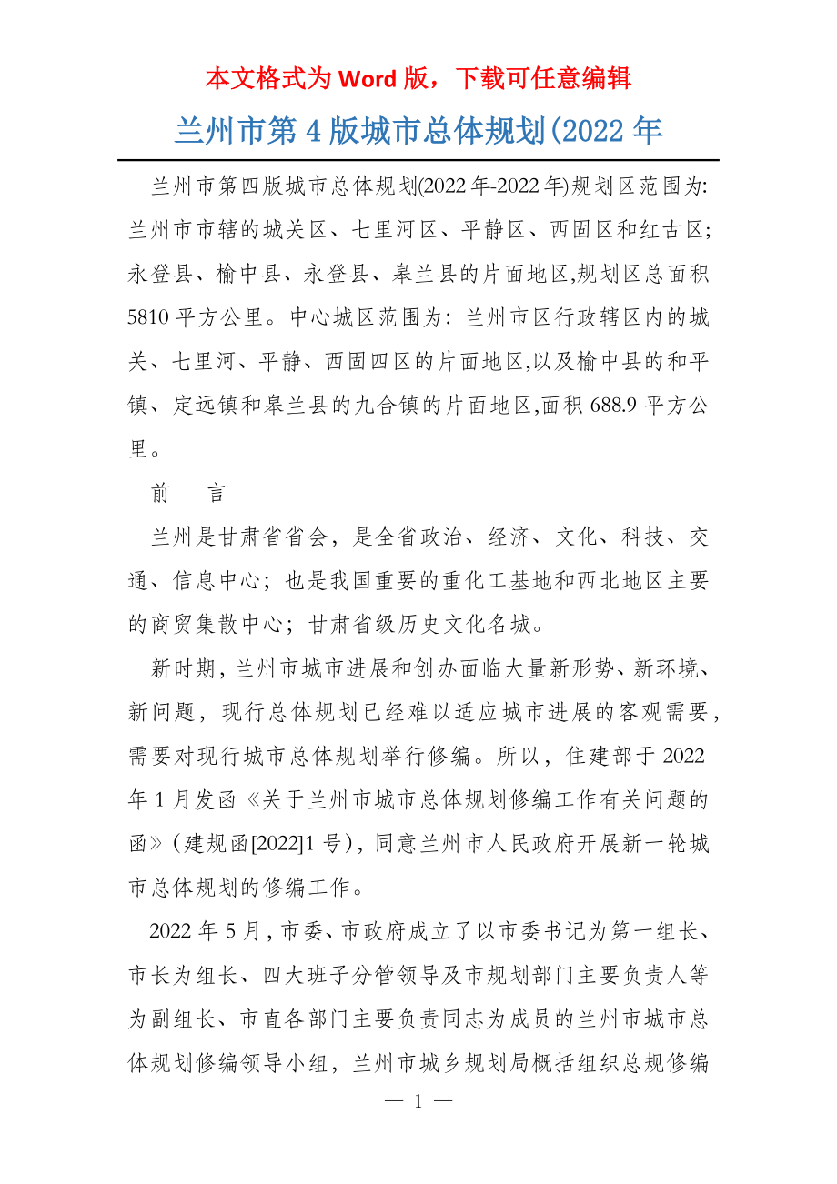兰州市第4版城市总体规划(2022年_第1页