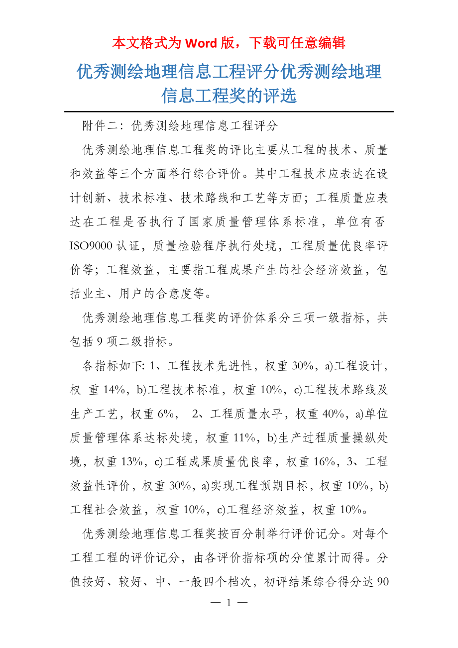 优秀测绘地理信息工程评分优秀测绘地理信息工程奖的评选_第1页