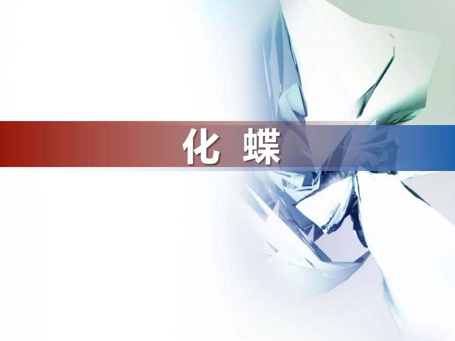 八年级音乐下册《化蝶》教学PPT课件_第1页