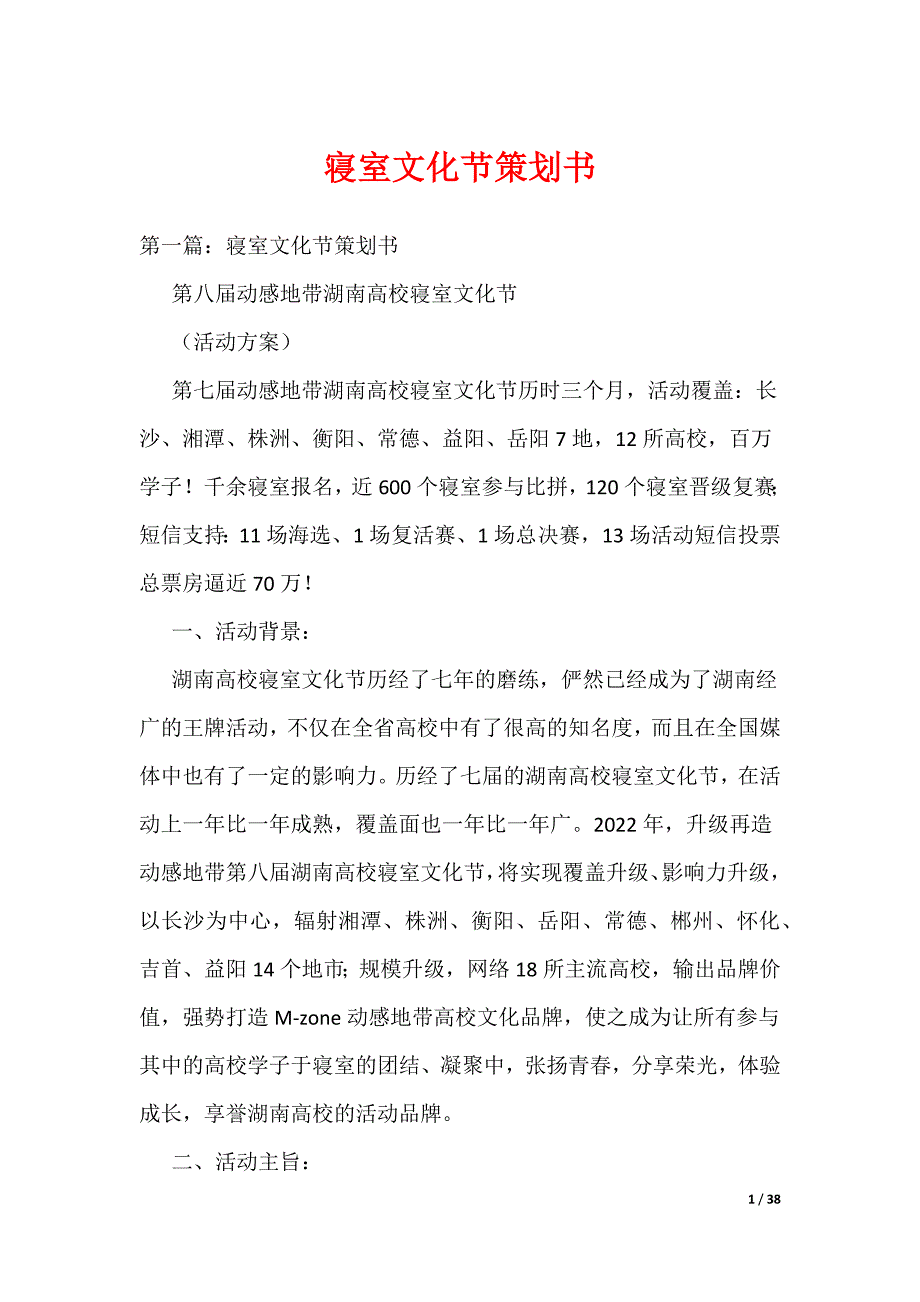 寝室文化节策划书_8（可编辑）_第1页