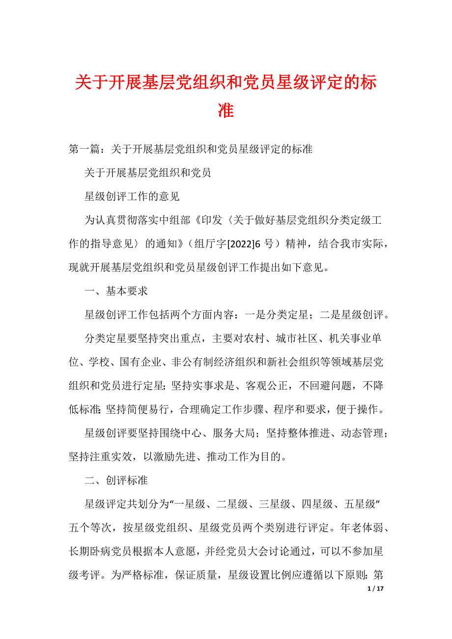 关于开展基层党组织和党员星级评定的标准（可编辑）_第1页