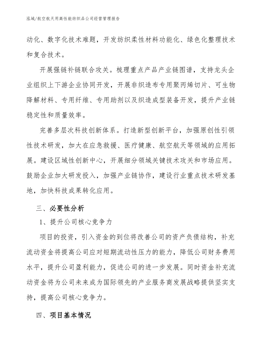 航空航天用高性能纺织品公司经营管理报告_参考_第4页