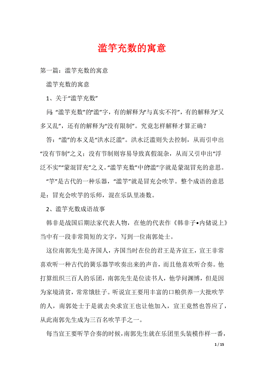 滥竽充数的寓意_1_第1页