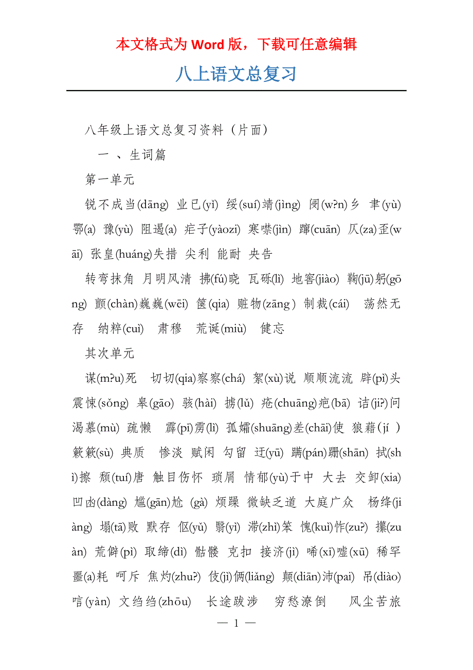 八上语文总复习_第1页