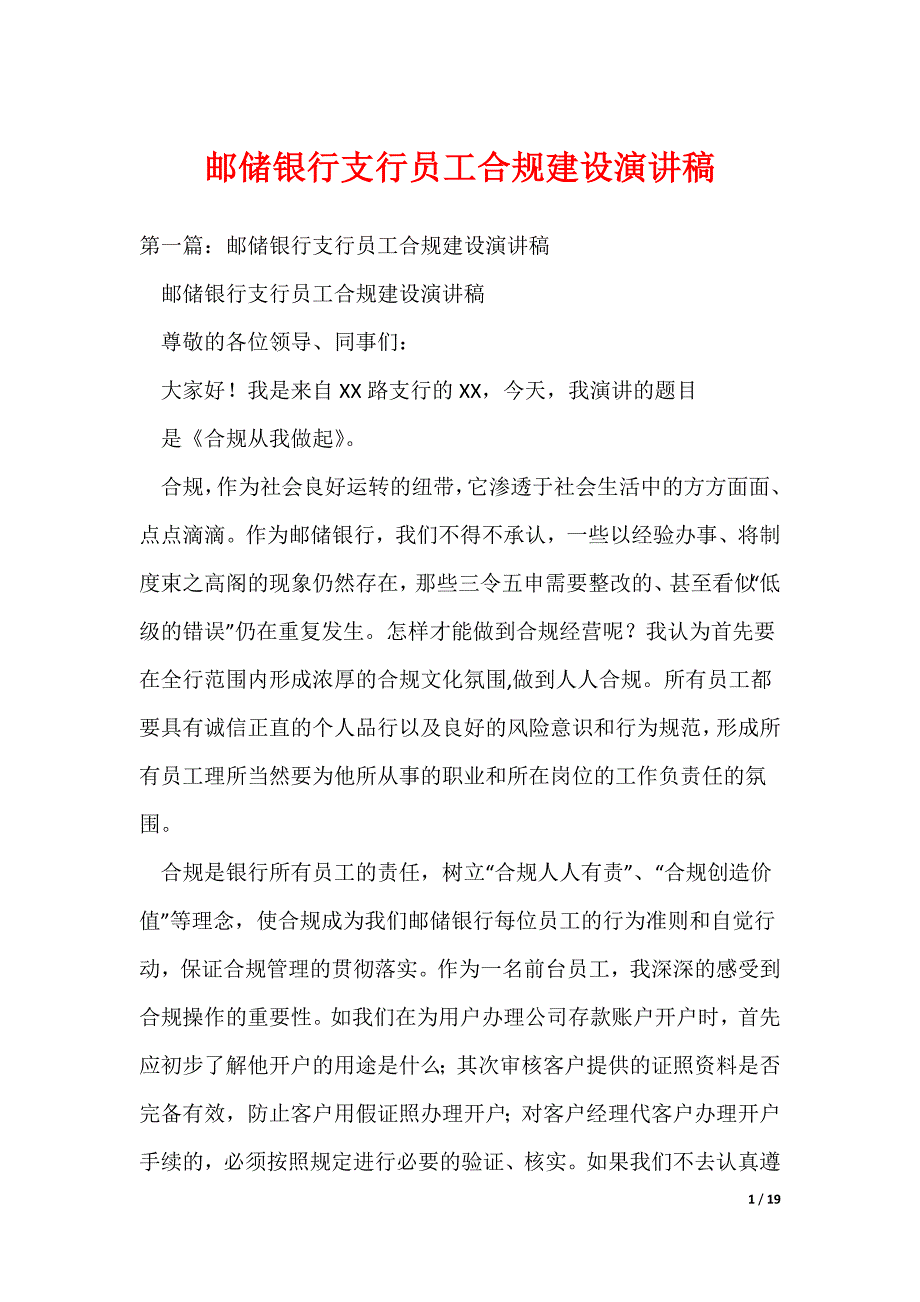 邮储银行支行员工合规建设演讲稿（可编辑）_第1页