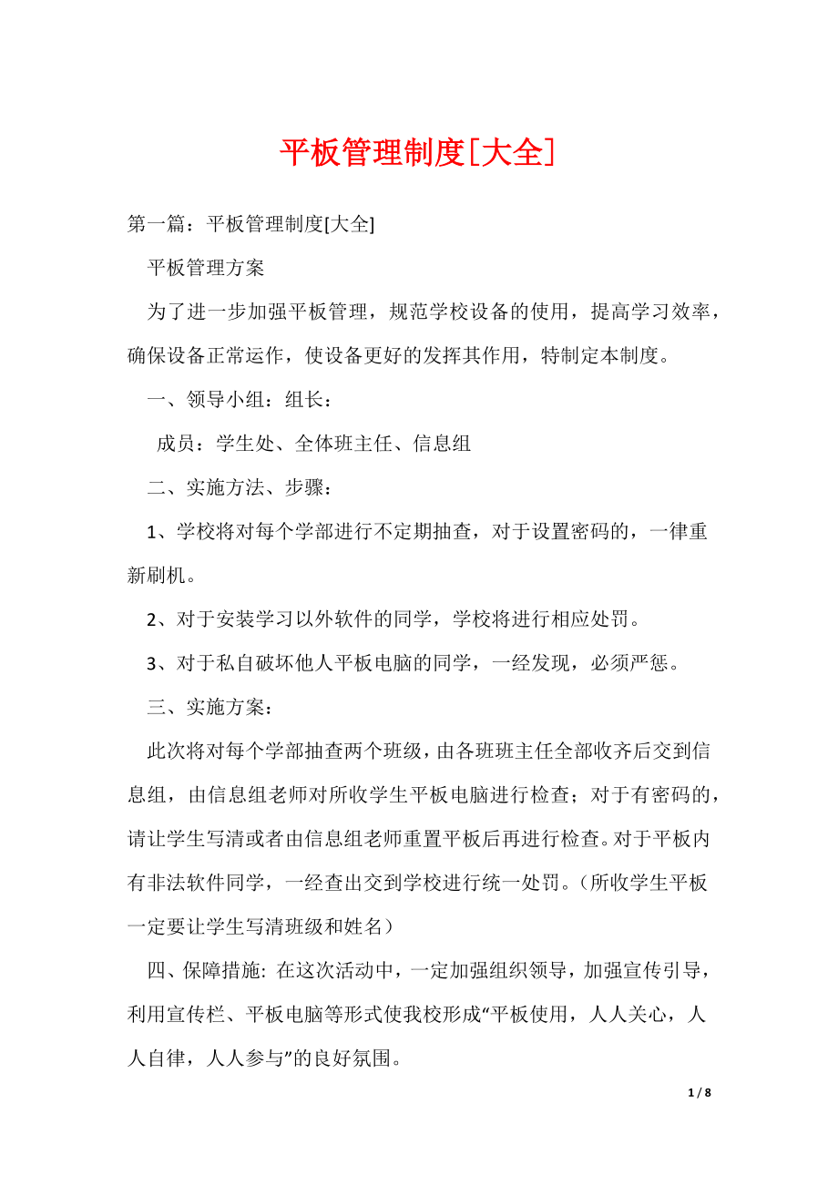 平板管理制度[大全]（可编辑）_第1页
