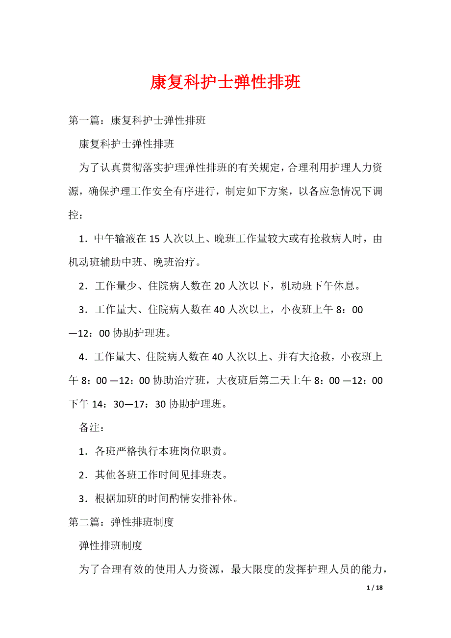 康复科护士弹性排班（可编辑）_第1页