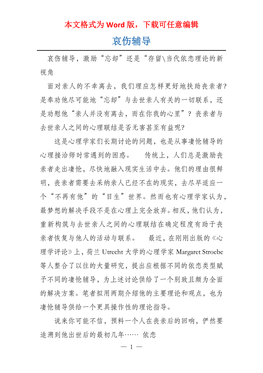 哀伤辅导_第1页