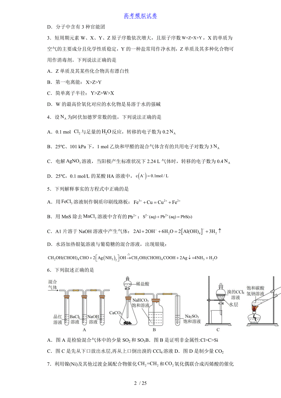 2022届湖南省邵阳市高三（下）学期模拟考试【化学】试题（三）（含答案）丨可打印_第2页