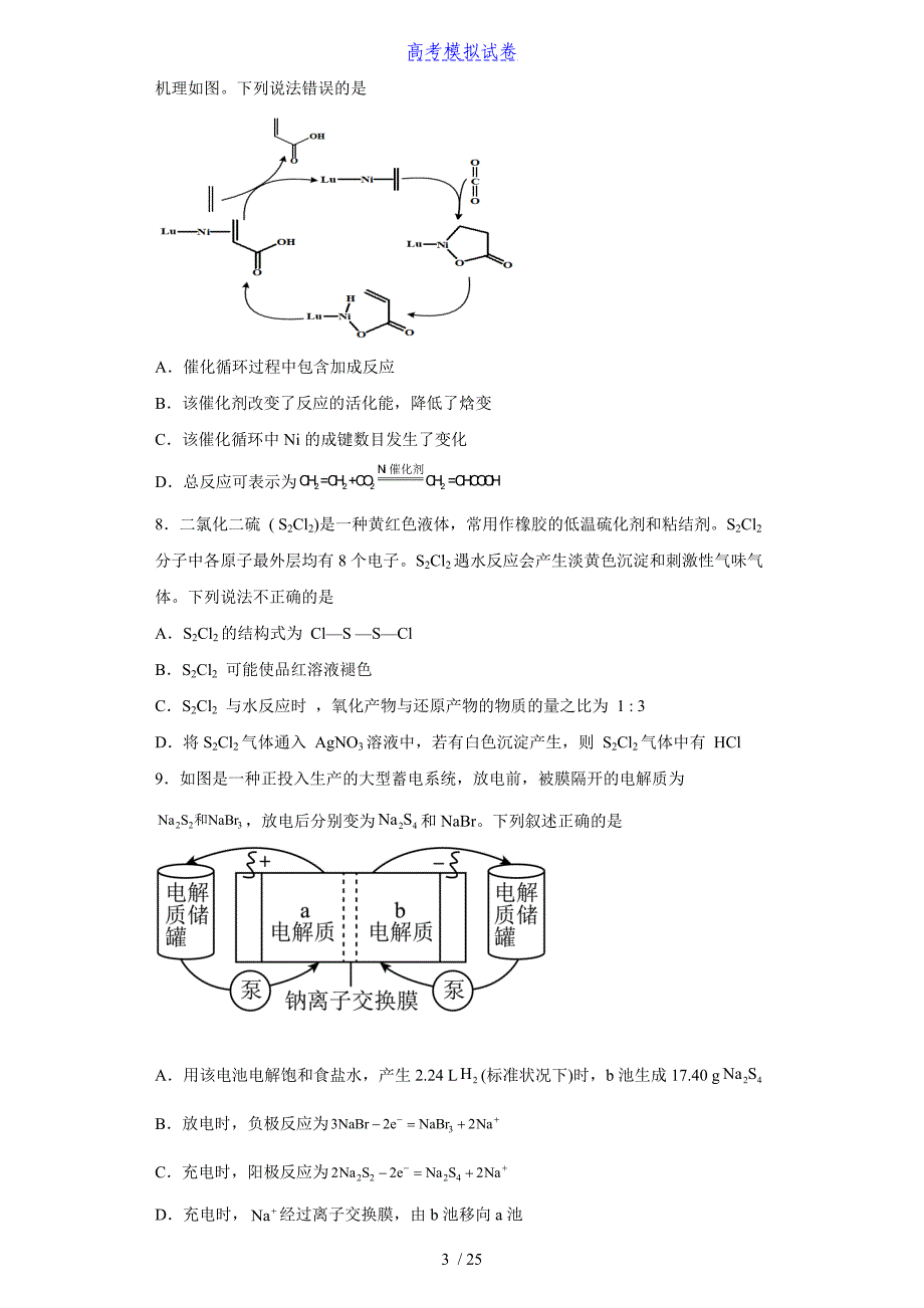 2022届湖南省邵阳市高三（下）学期模拟考试【化学】试题（三）（含答案）丨可打印_第3页