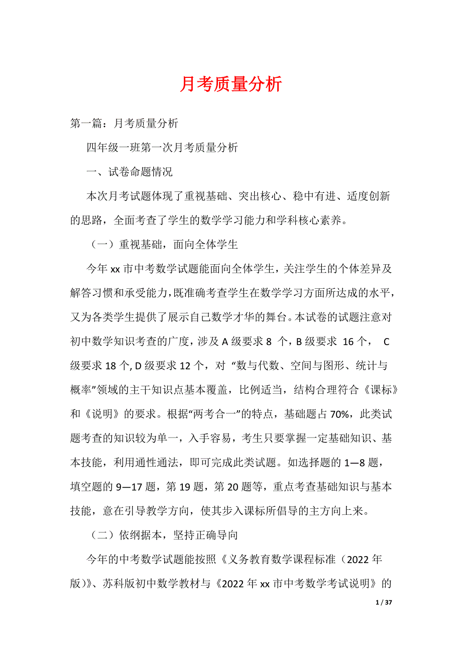 月考质量分析（可编辑）_第1页