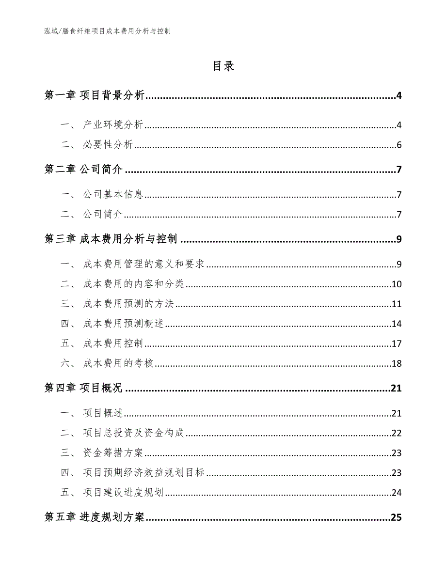 膳食纤维项目成本费用分析与控制_第2页