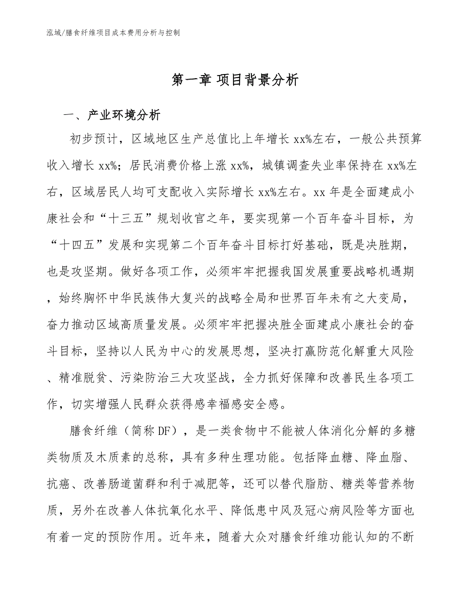 膳食纤维项目成本费用分析与控制_第4页