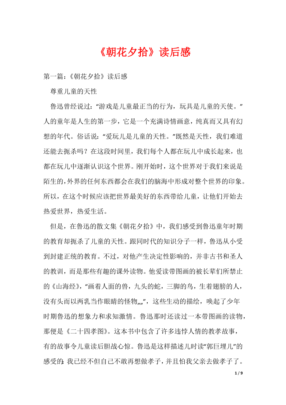 《朝花夕拾》读后感_3（可编辑）_第1页
