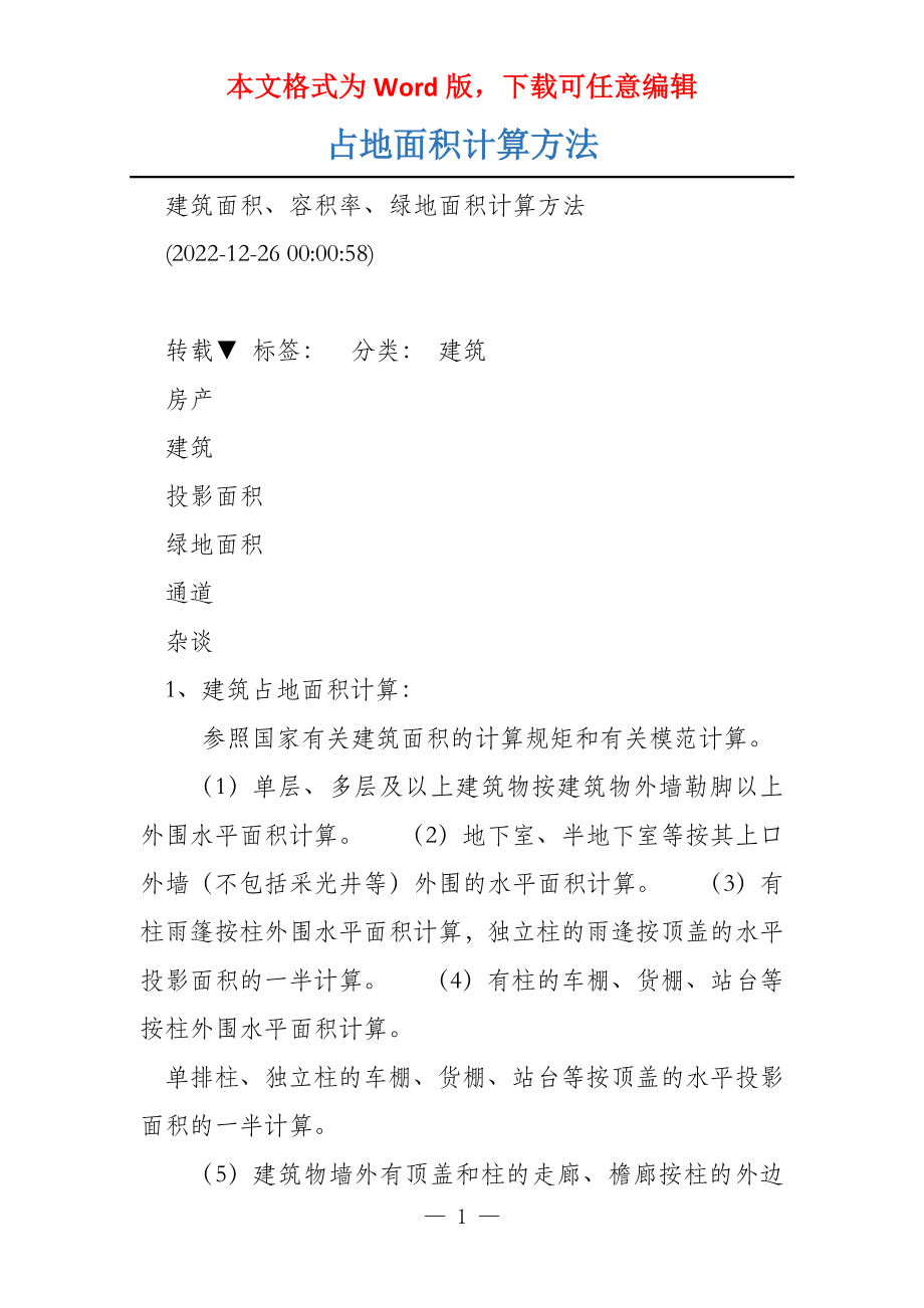 占地面积计算方法_第1页