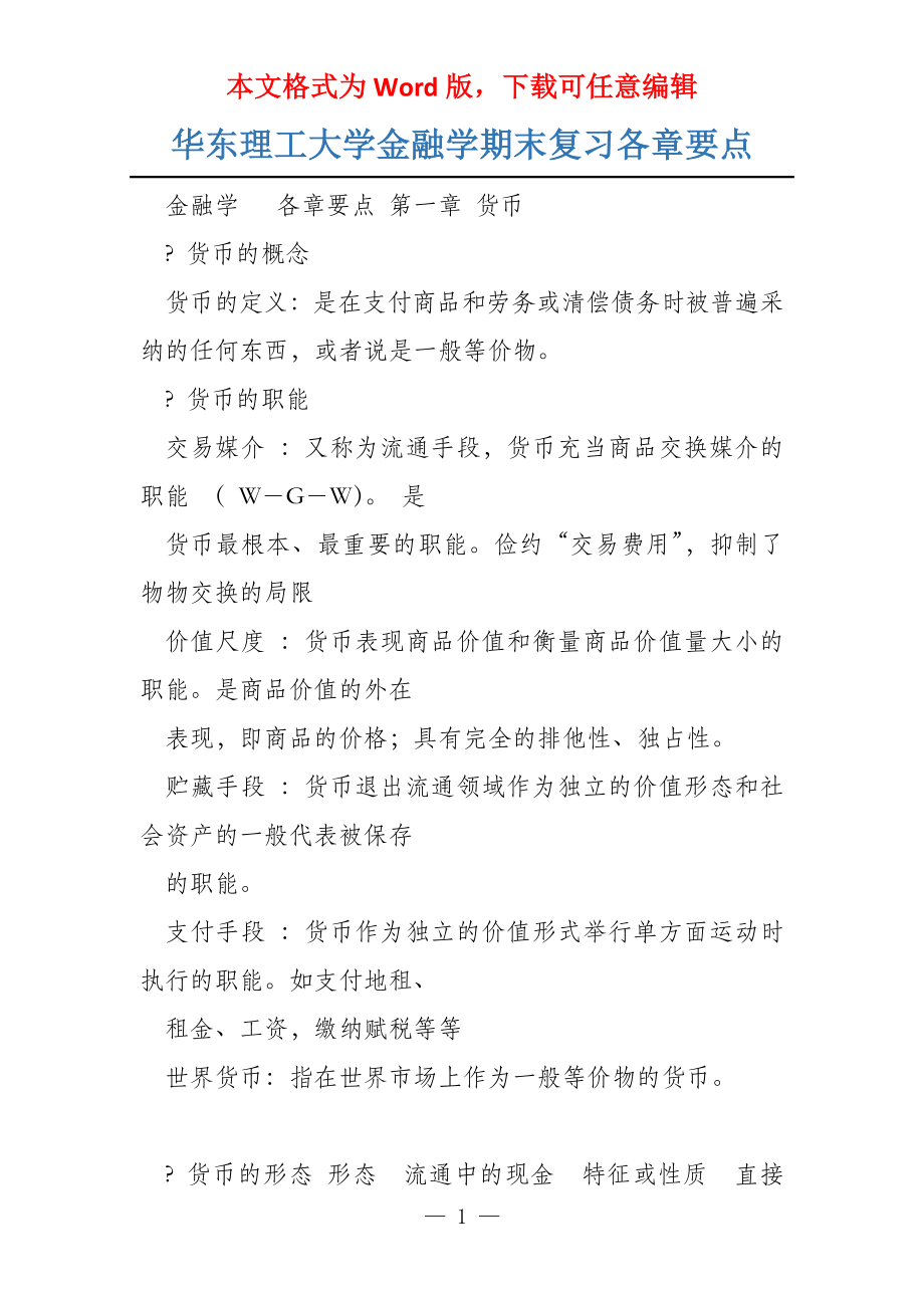 华东理工大学金融学期末复习各章要点_第1页