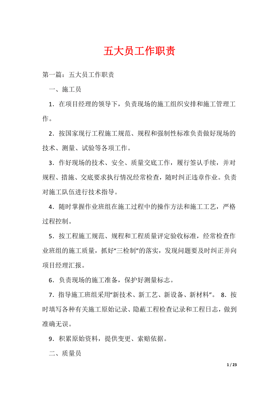 五大员工作职责（可编辑）_第1页