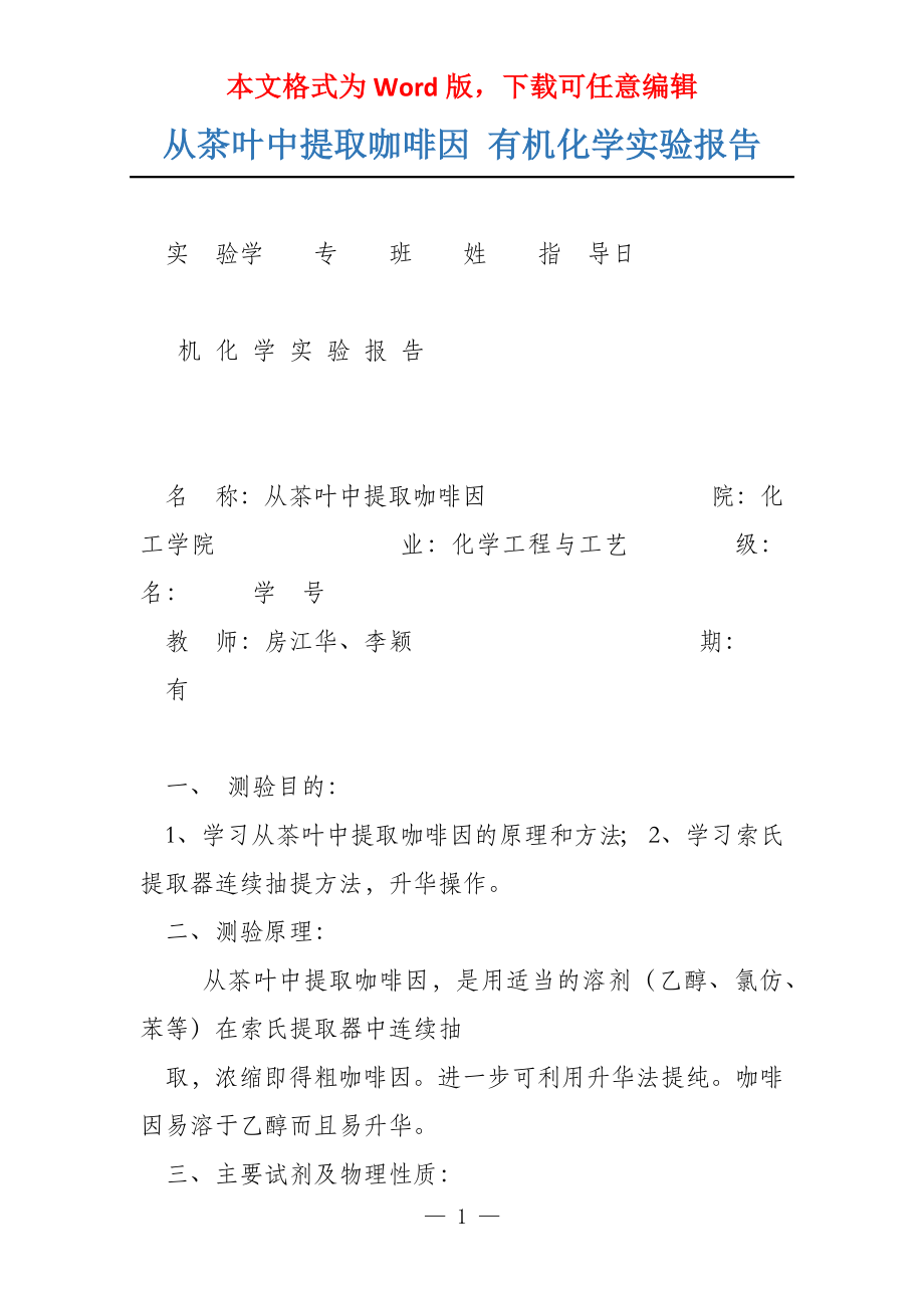 从茶叶中提取咖啡因 有机化学实验报告_第1页