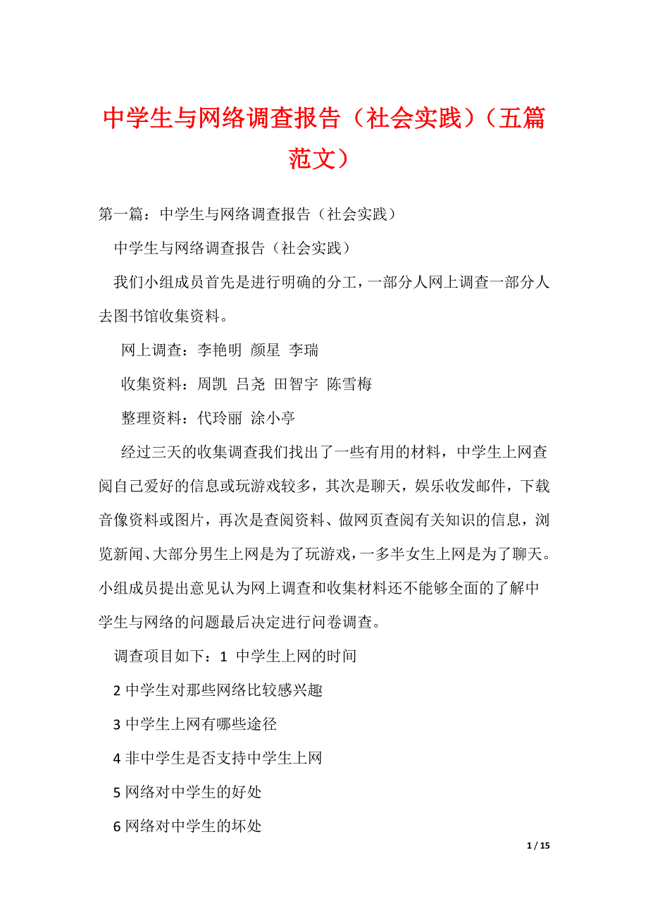 中学生与网络调查报告（社会实践）（五篇范文）（可编辑）_第1页