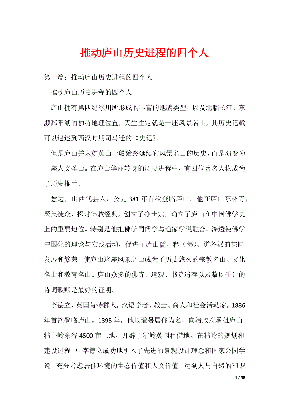 推动庐山历史进程的四个人（可编辑）_第1页