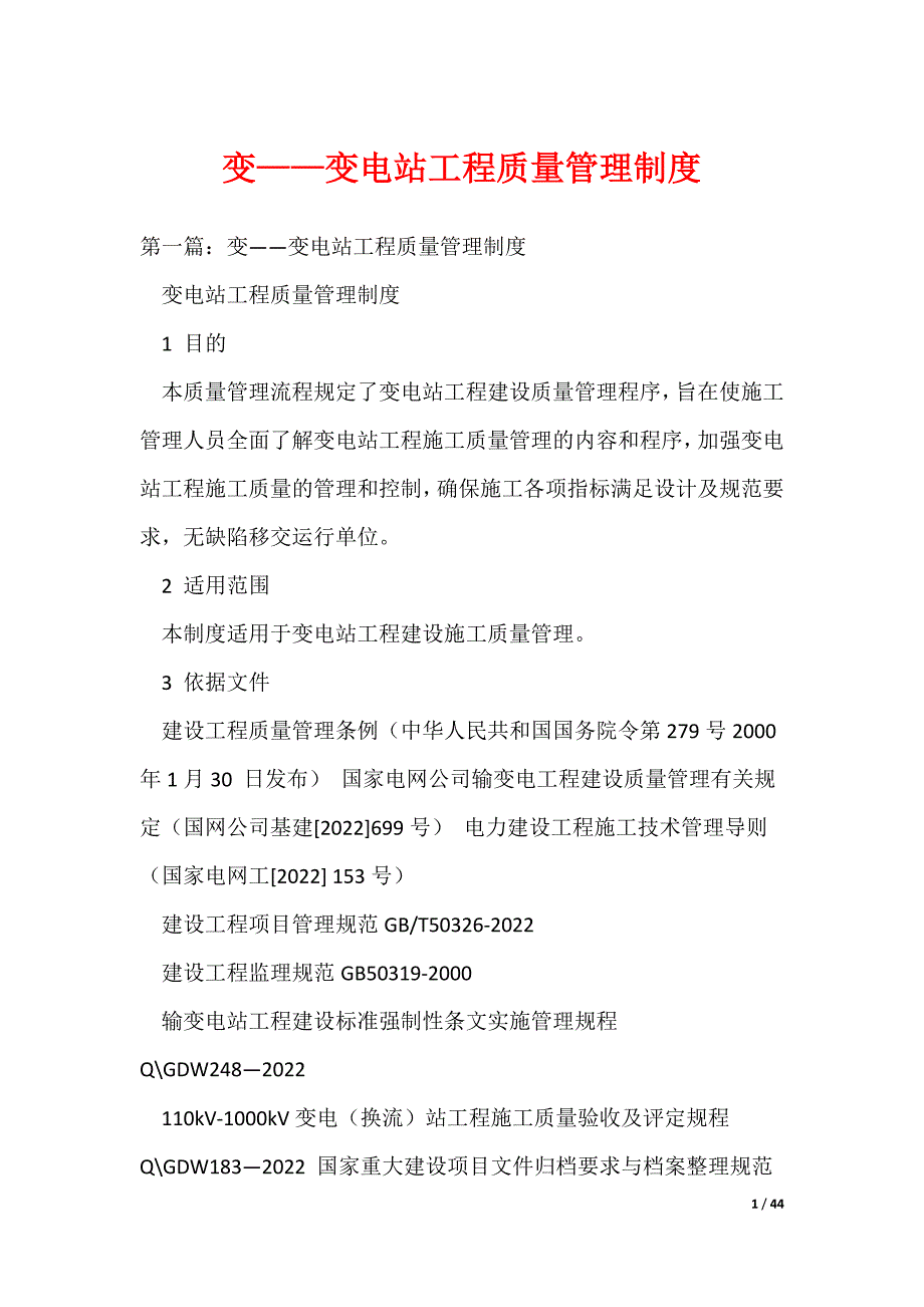 变——变电站工程质量管理制度（可编辑）_第1页