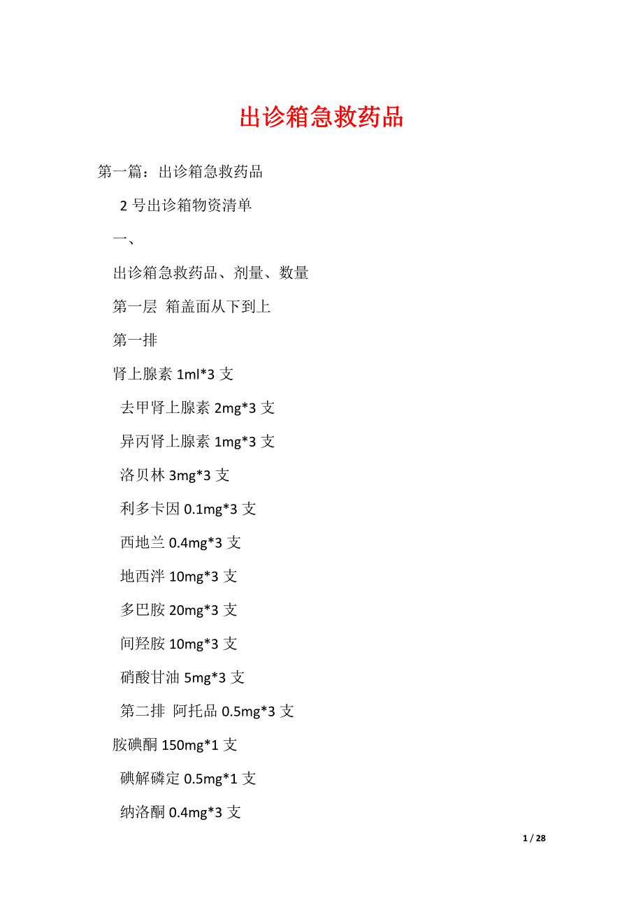 出诊箱急救药品（可编辑）_第1页