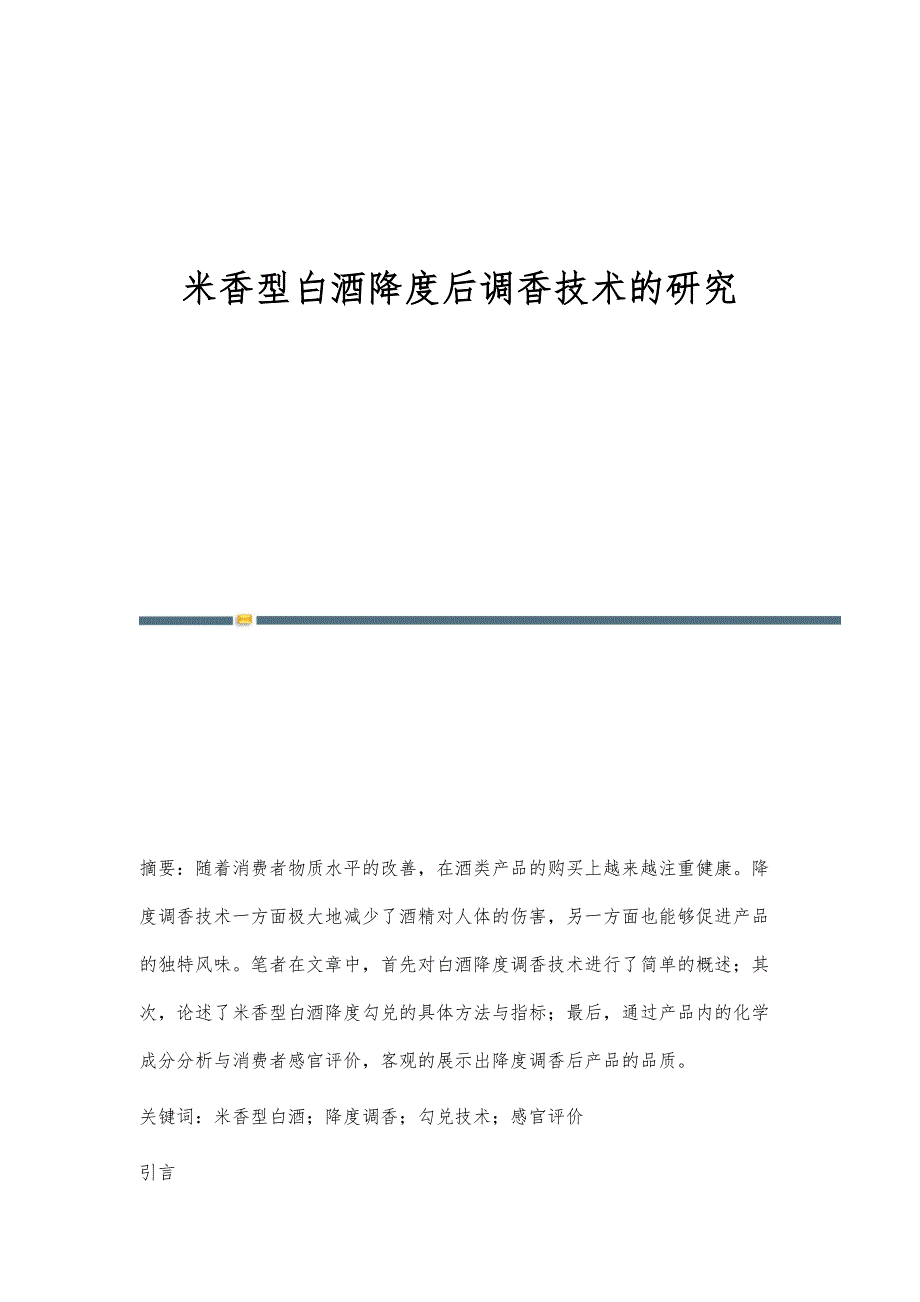 米香型白酒降度后调香技术的研究_第1页