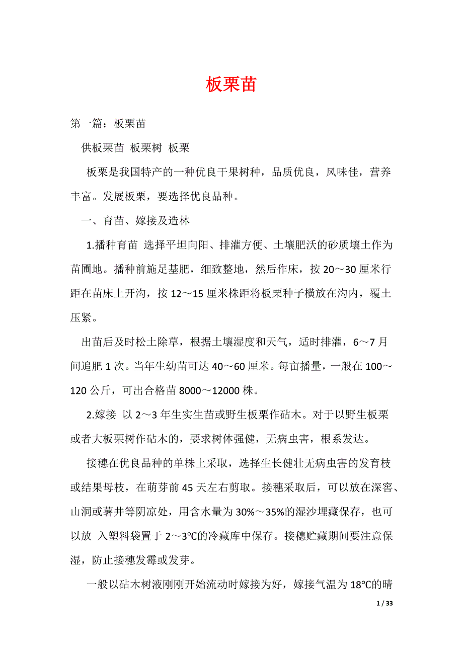 板栗苗（可编辑）_第1页