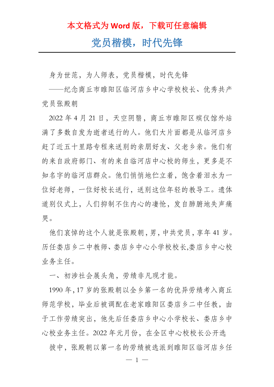 党员楷模时代先锋_第1页
