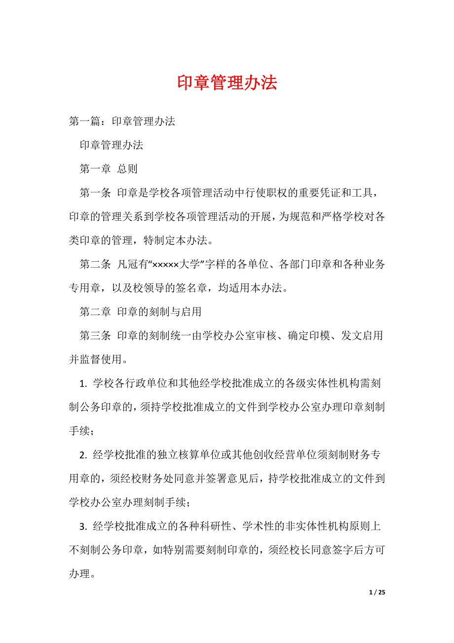 印章管理办法_10（可编辑）_第1页