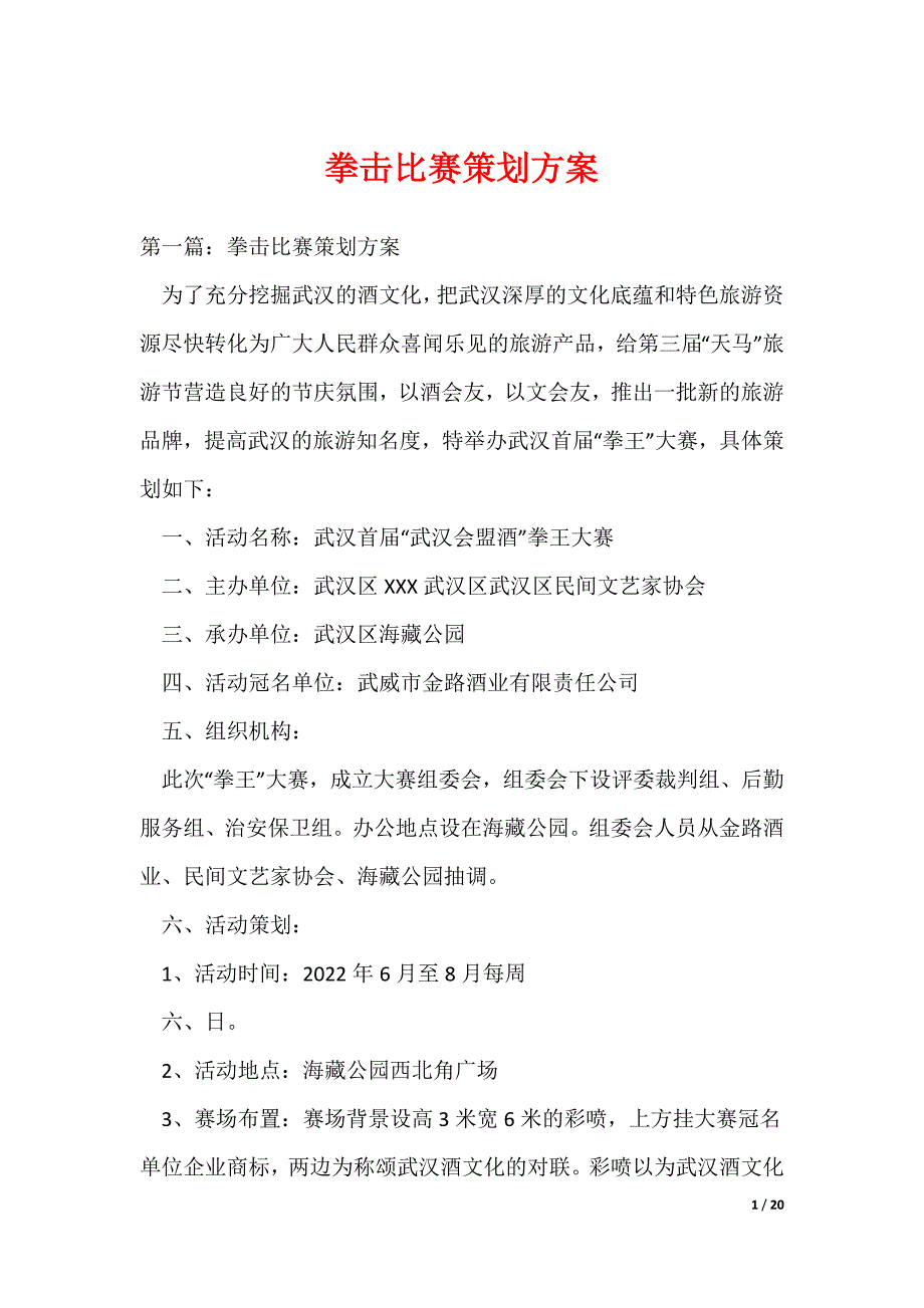 拳击比赛策划方案_2（可编辑）_第1页