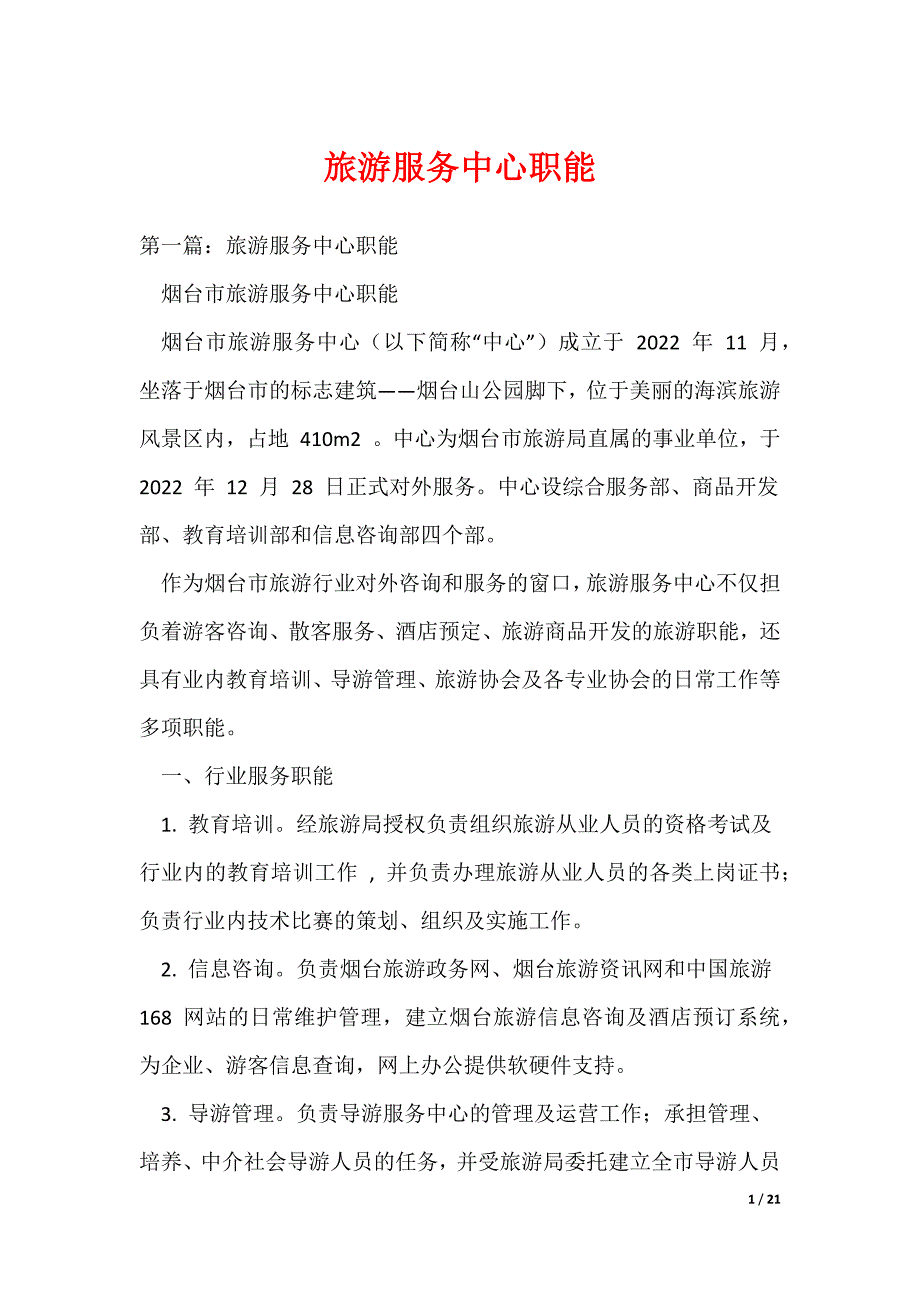 旅游服务中心职能（可编辑）_第1页