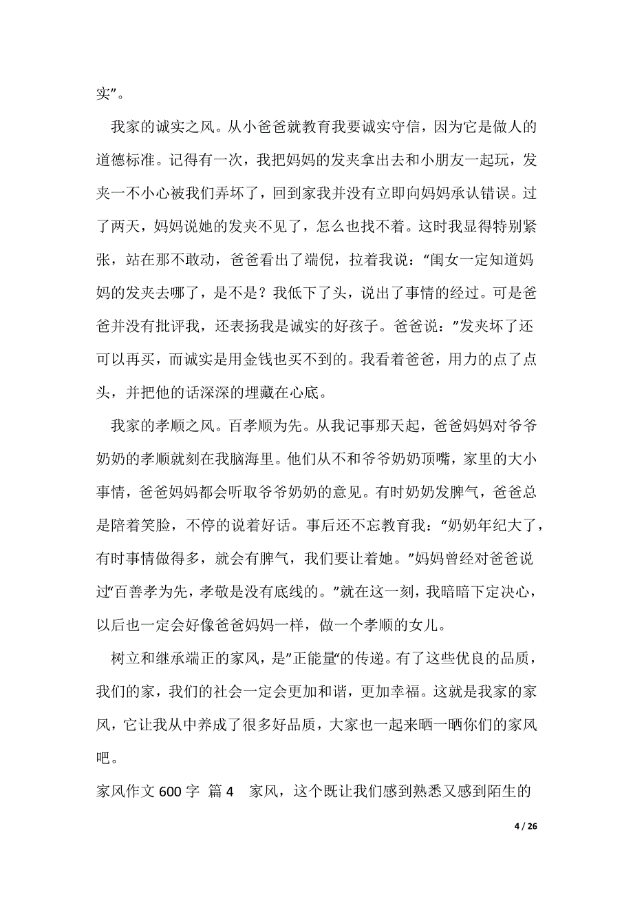 【热门】家风作文600字（大全）_第4页