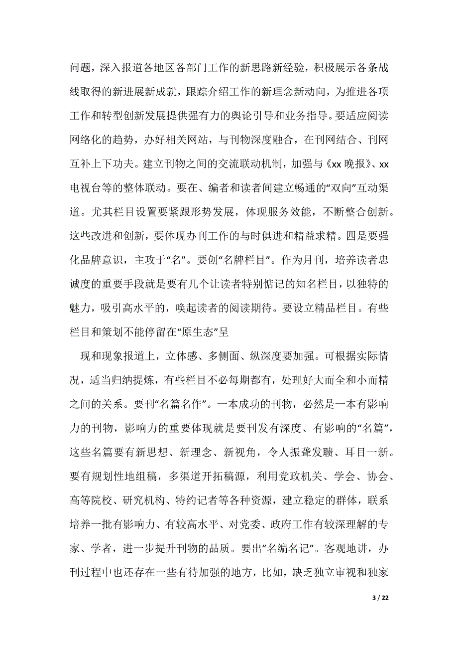 办刊工作座谈会发言（可编辑）_第3页