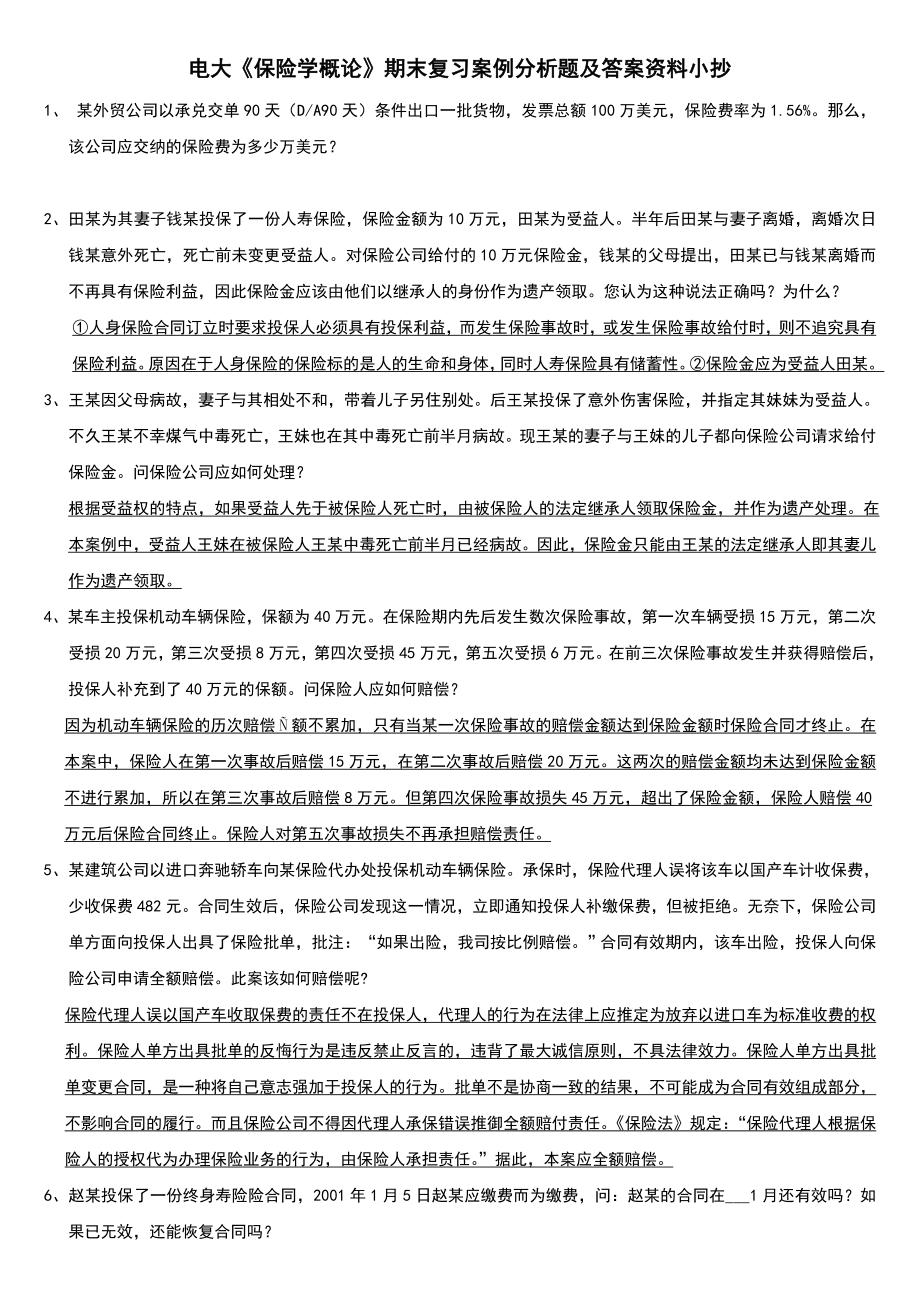 电大《保险学概论》期末复习案例分析题及答案资料_第1页