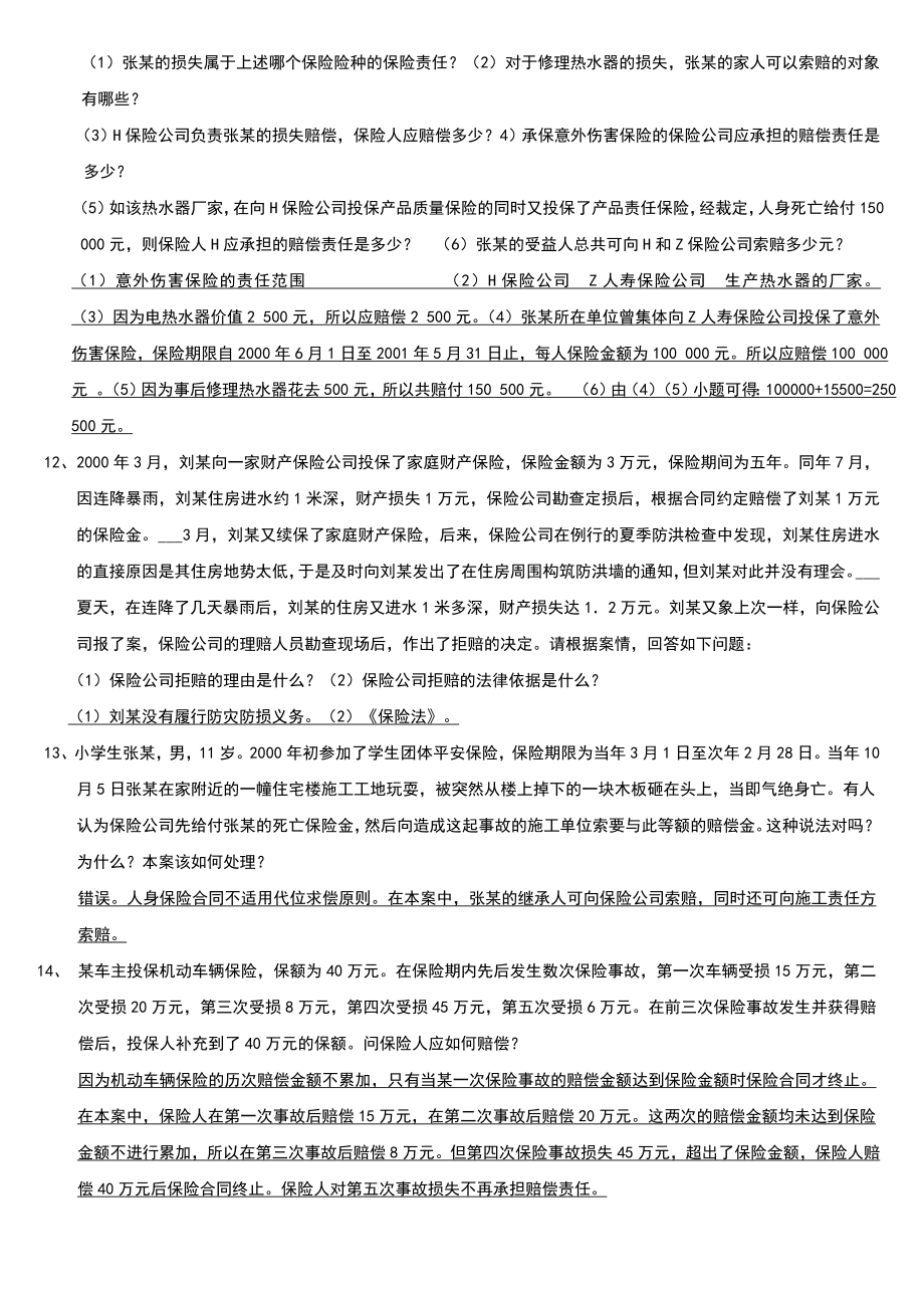 电大《保险学概论》期末复习案例分析题及答案资料_第3页