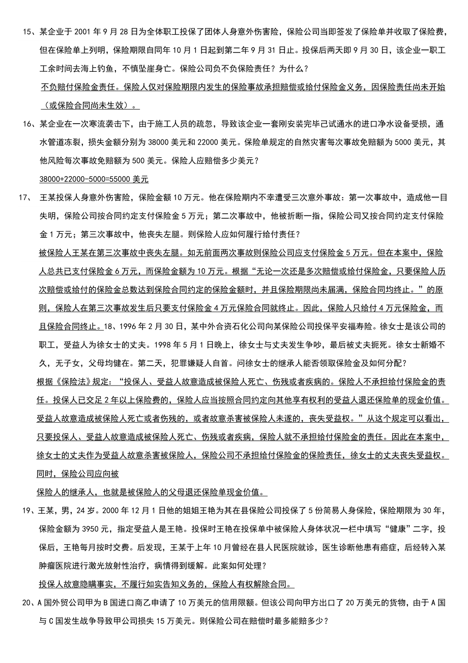 电大《保险学概论》期末复习案例分析题及答案资料_第4页