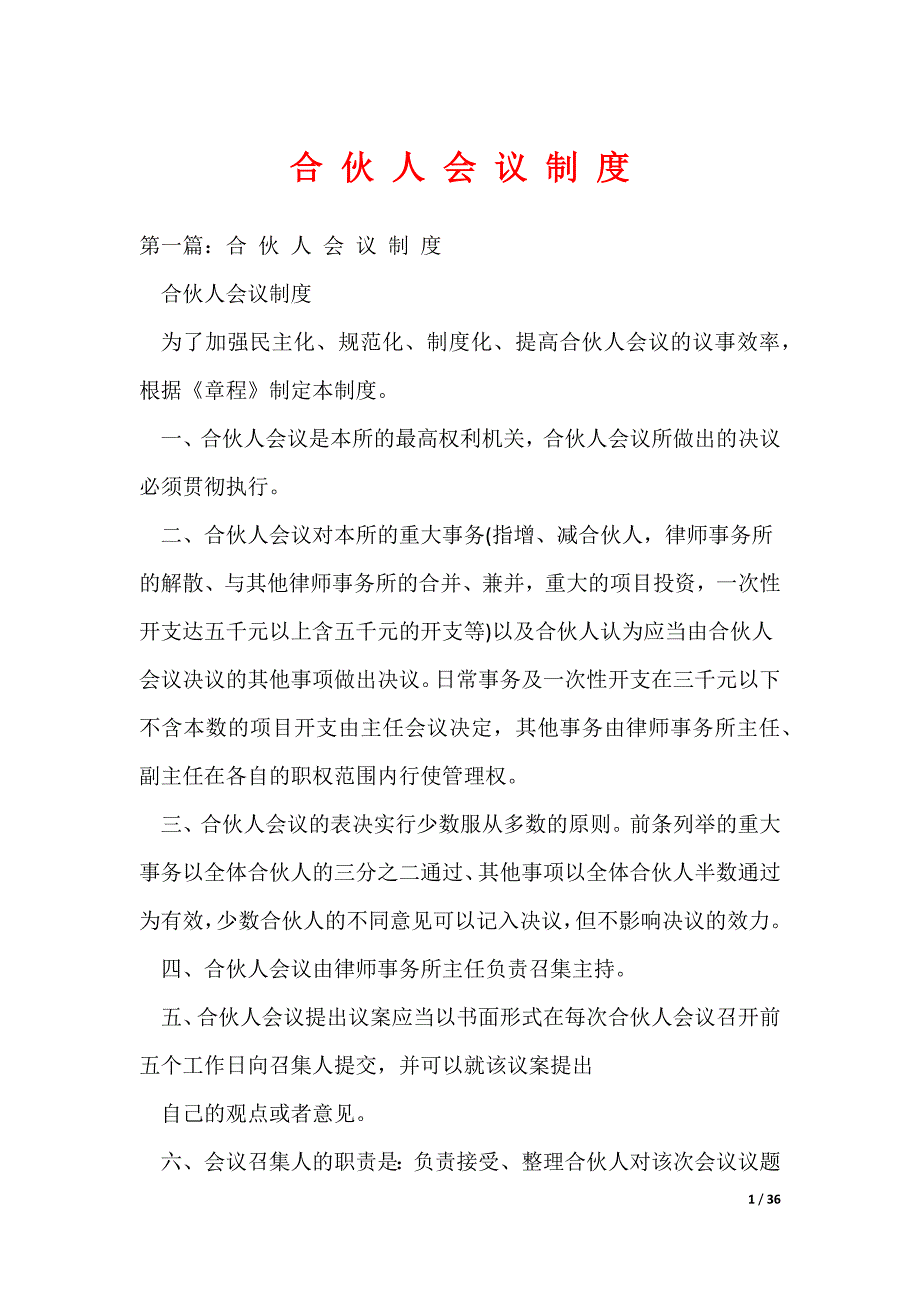 合 伙 人 会 议 制 度（可编辑）_第1页