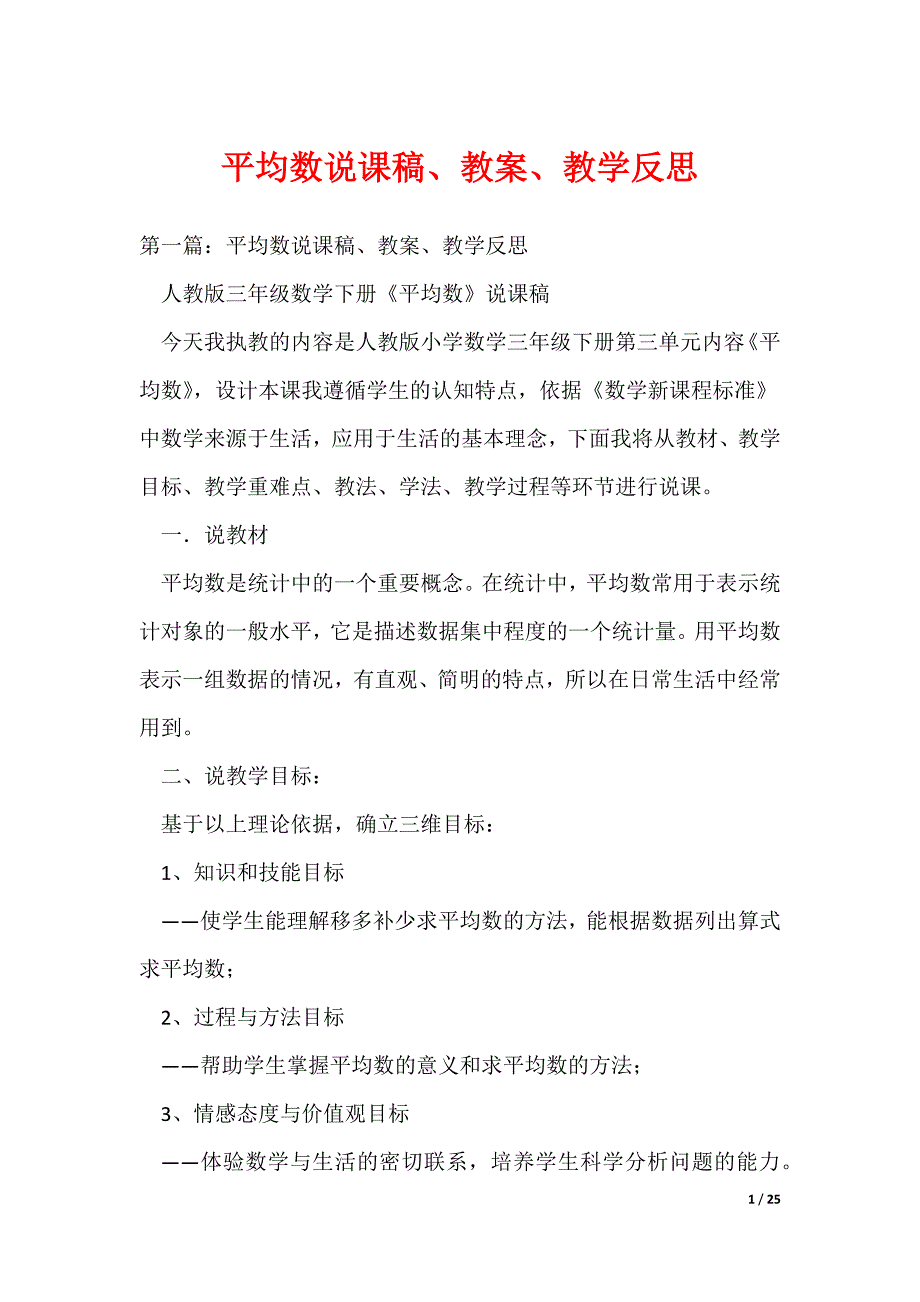 平均数说课稿、教案、教学反思（可编辑）_第1页