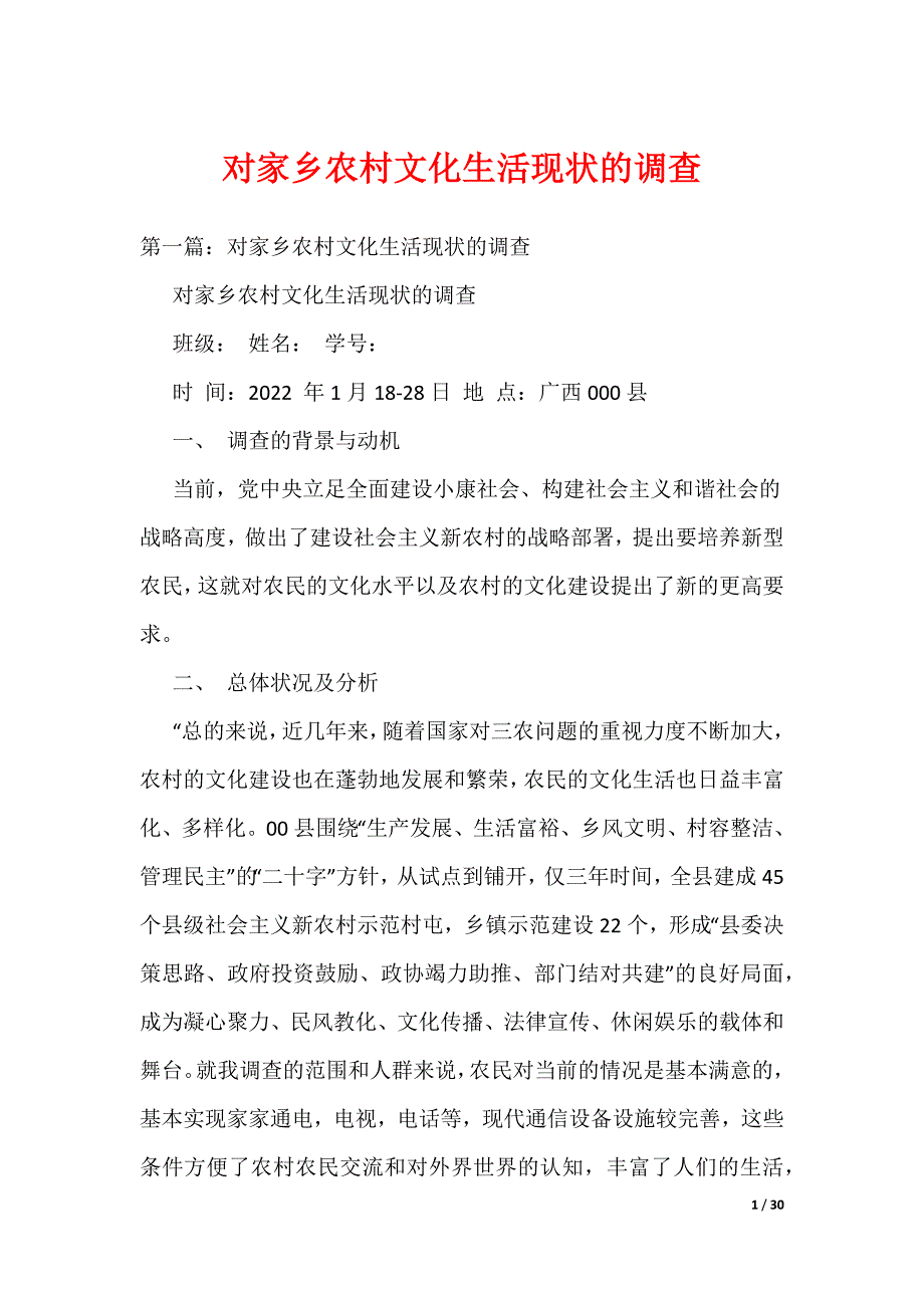 对家乡农村文化生活现状的调查（可编辑）_第1页