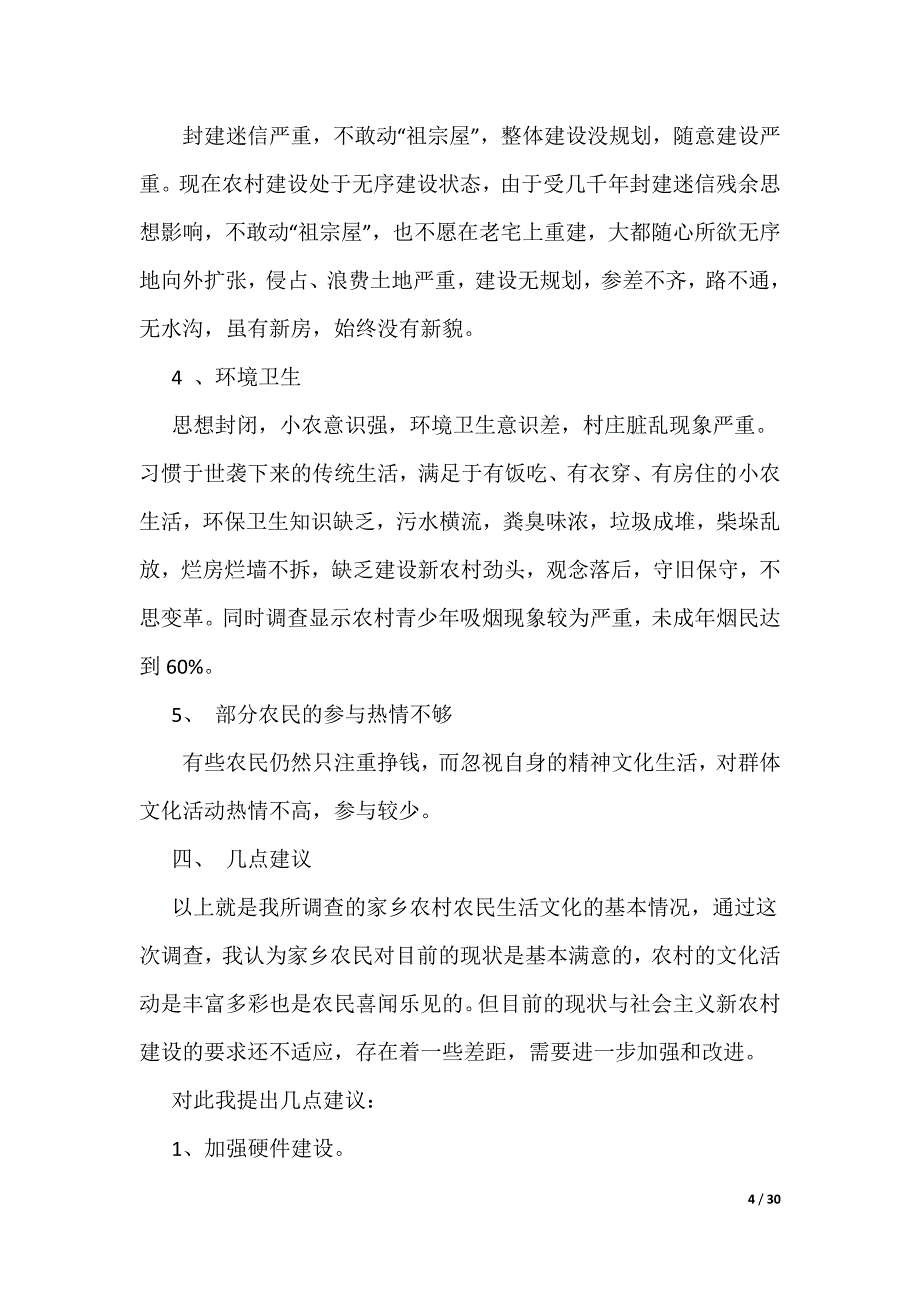 对家乡农村文化生活现状的调查（可编辑）_第4页